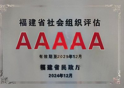 荣获5A级社会组织称号